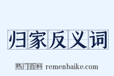 归家反义词是什么意思的图片